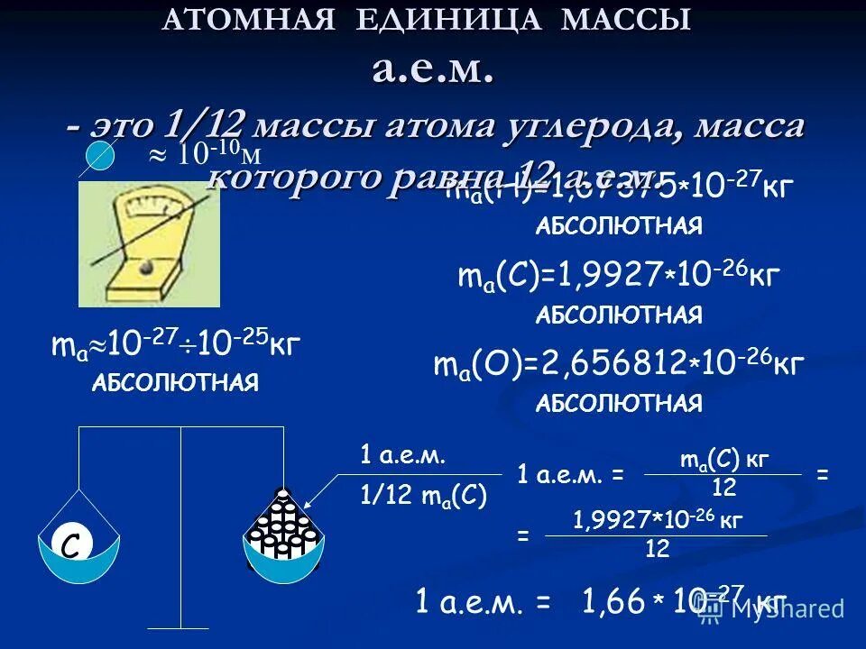 Масса ядер атома углерода. Масса атома углерода. абсолютная атомная масса углерода. масса атома углерода равна. масса углерода.