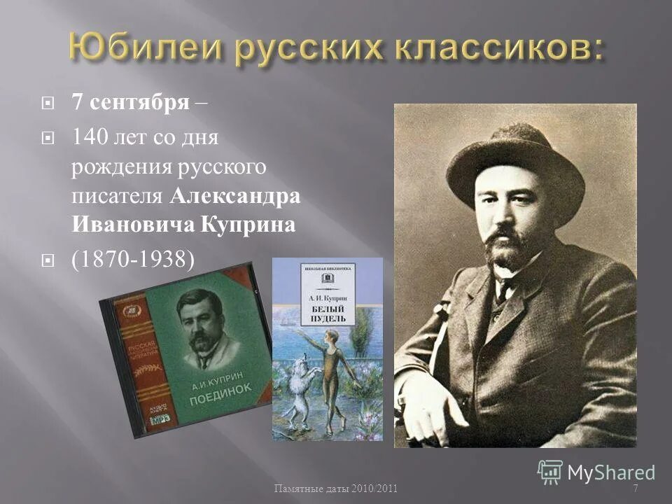 Год рождения русских писателей. Русские Писатели юбиляры. Юбилей русских писателей. Писатели юбиляры сентября. Даты рождения русских писателей.