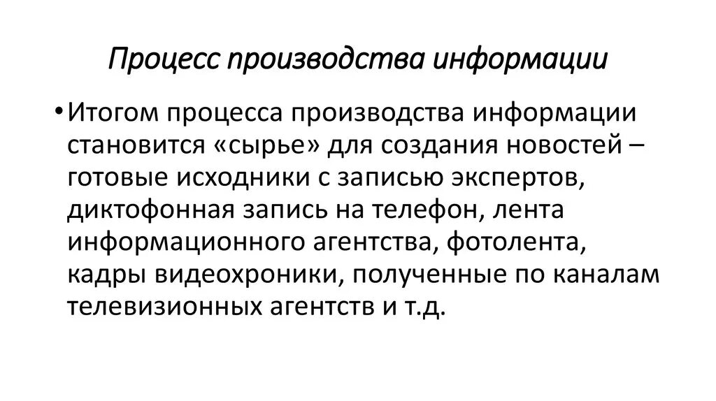 Информация по делу производства. Производство информации. Информация процесс производства что это. Свободное производство информации. Производственная информация это.