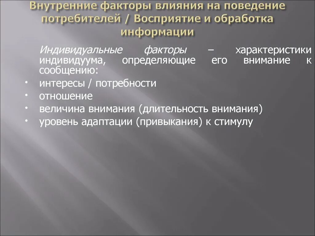 Факторы влияющие на внимание. Внутренние факторы влияющие на поведение потребителей. Факторы внутреннего влияния на потребителя. Факторы влияющие на внимание в психологии.