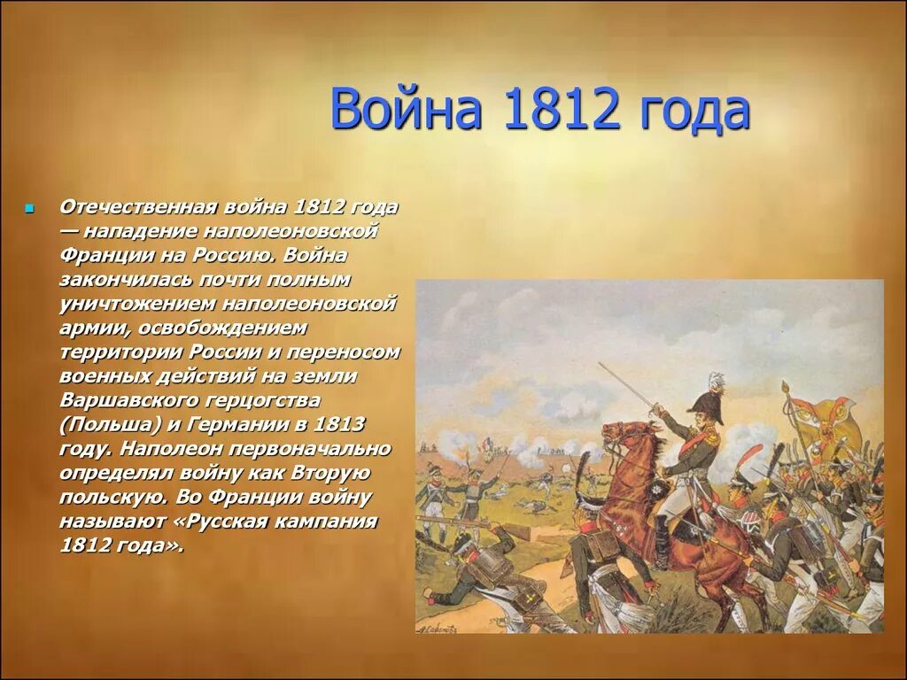 Произведения важные исторические события. Рассказ о войне 1812. Рассказ о войне 1812 года кратко. Рассказ о войне 1812г с Наполеоном..