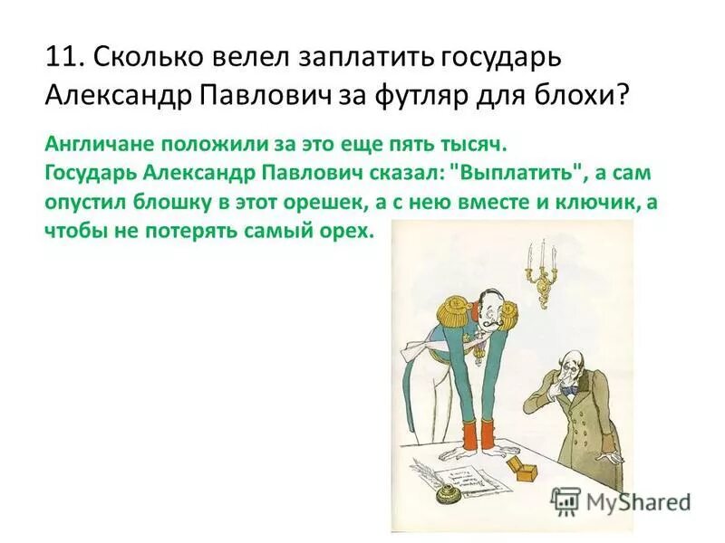 царь и блоха. блоху подковал левша писатель. лесков левша из чего выковали англичане блоху. лесков левша из чего выковали англичане блоху. лесков стальная блоха.