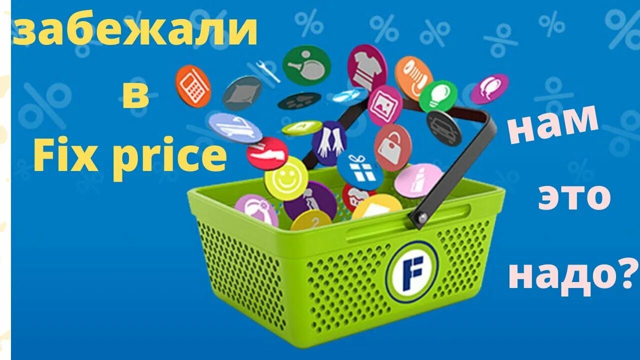 Интернет доставку фикс прайс. Обзор+попукок+в+фикс+прайсе. самовывоз fix price. фикс прайс ава. фикс прайс открытки.