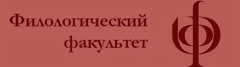 Филологический