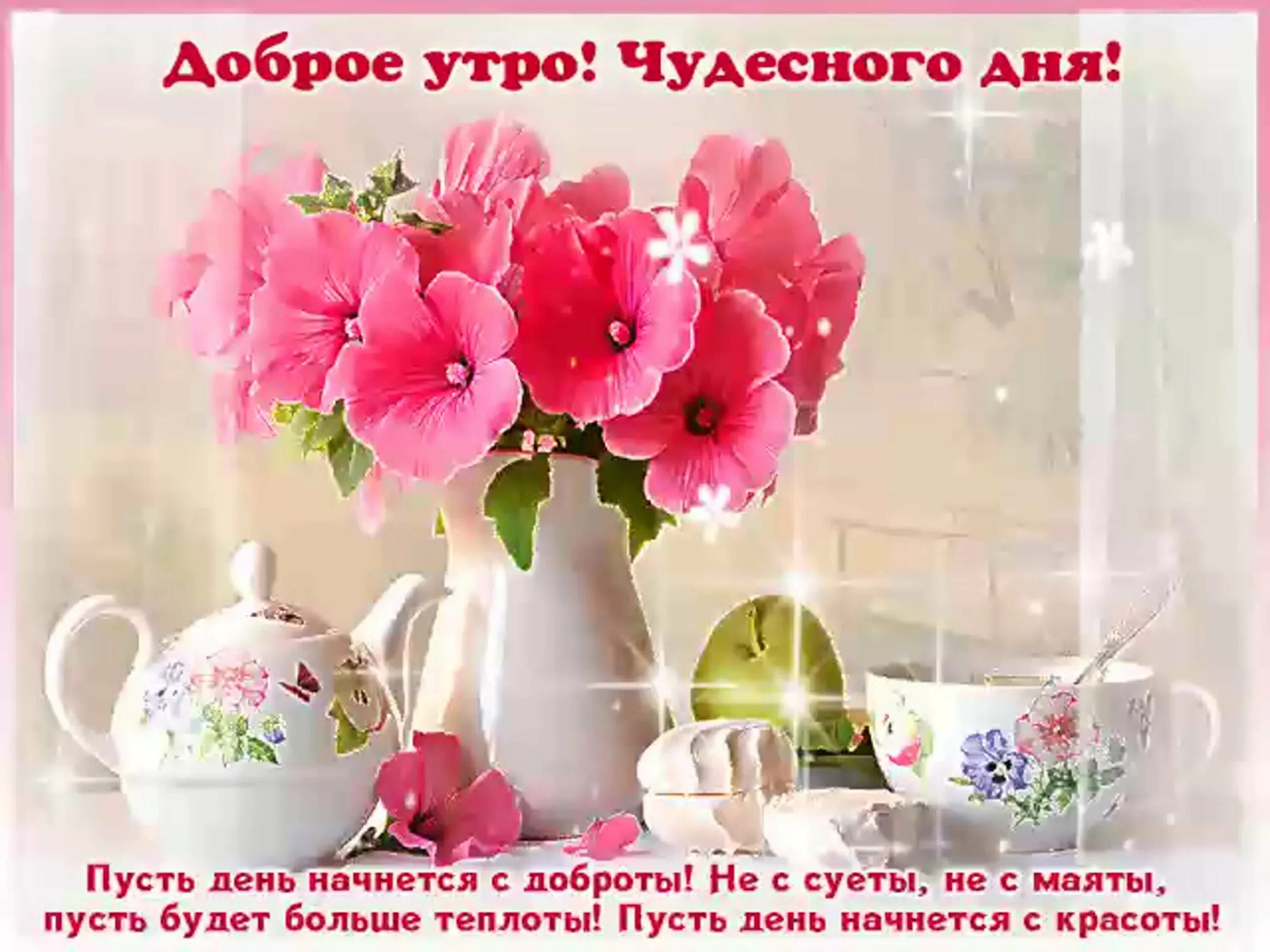 Всем чудесного утра прекрасного дня. Доброго утра и пре расного настроения. доброе утро прекрасного дня. доброго утра прекра ного дня. прекрасного утра и хорошего дня и отличного настроения.