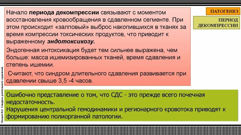 Синдром длительного сдавливания периоды. Сдс период компрессии. период компрессии и декомпрессии при сдс. периоды синдрома длительного сдавления.