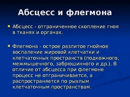 В чем отличие флегмоны от абсцесса