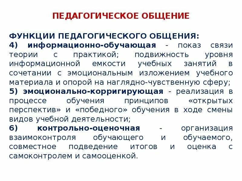 Педагогическое общение роль. Основные функции педагогического общения. Функции педагогической коммуникации. Информационно-обучающая функция педагогического общения - это:. Функции педагогического общения кратко.