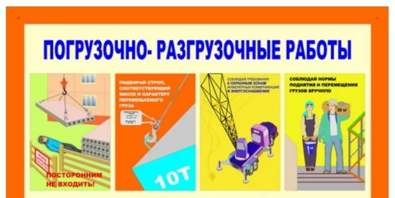 Погрузочно разгрузочные работы новые правила. Выполнение погрузочно-разгрузочных работ. Безопасность погрузочно-разгрузочных работ. При выполнении погрузочно-разгрузочных работ. Безопасность при погрузо-разгрузочных работах.