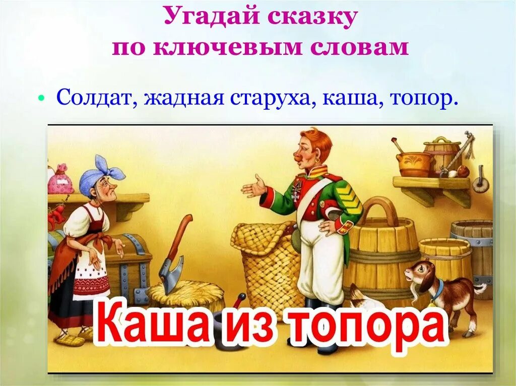 Слова угадывать сказки. Отгадай сказку. Угадай сказку. Отгадать сказку по опорным словам. Отгадай сказку по картинке.