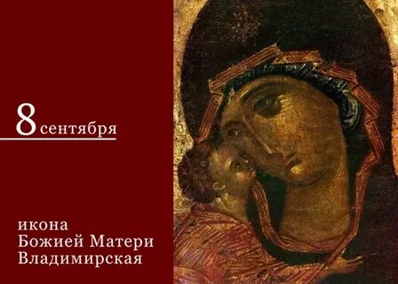 8 сентября владимирская икона