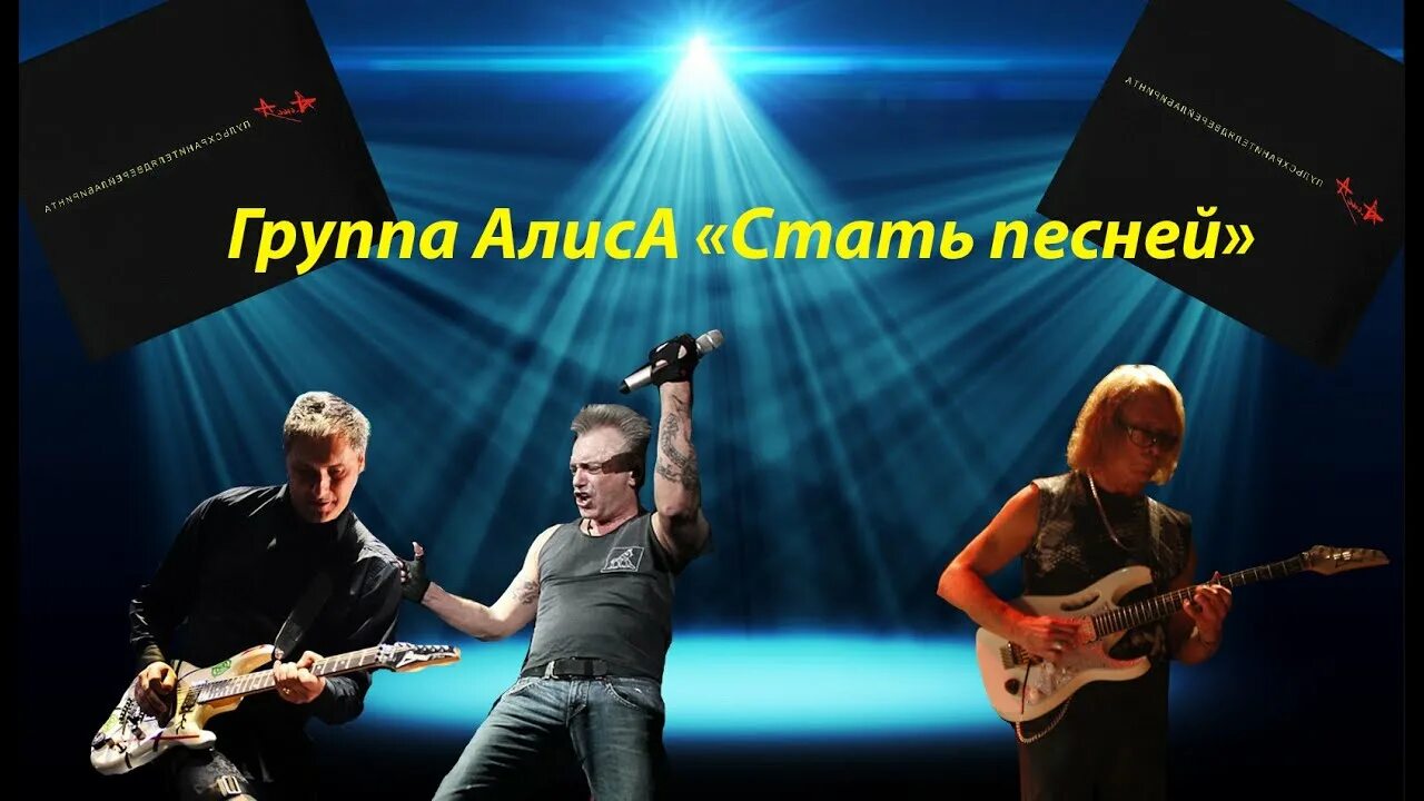 Алиса Live. Алиса пересмотри. Алиса клипы. Гр Алиса стать севера фото. Алиса песня идет