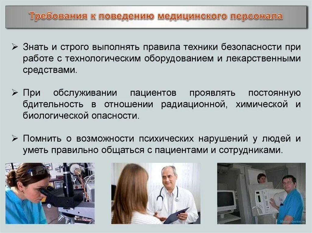 Организация обслуживания пациентов. Требования к поведению медицинского персонала. Техника безопасности медицинского персонала. Нормы поведения медперсонала. Требования к медицинскому персоналу.