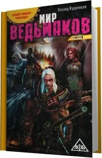 Цикл а смолин ведьмак аудиокнига