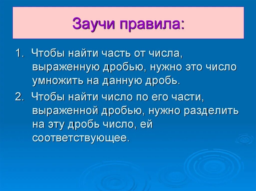 Как найти часть от числа. Нахождение числа по части. Правила нахождения части от числа. Нахождение числа по его части.