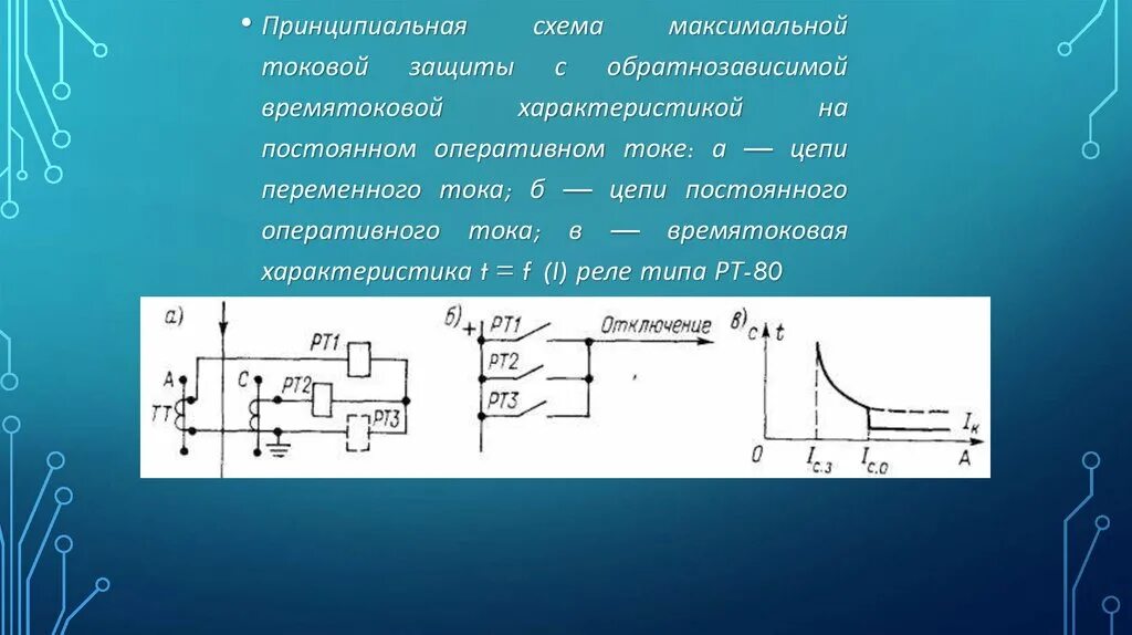 Максимальном токе в 200 а. Принципиальная схема Максима. Токовые цепи защиты. Токовая защита в цепях постоянного тока-. Трехступенчатая токовая защита.