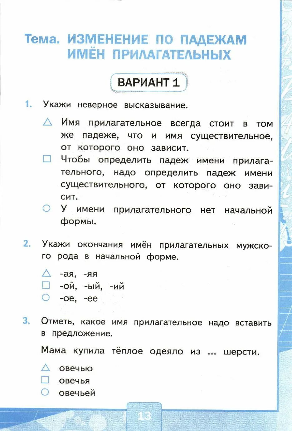 Проверочная работа падеж имен прилагательных 3 класс. Изменение прилагательных по падежам. тест по падежам. имена прилагательные по падежам. тест прилагательные вариант 1.