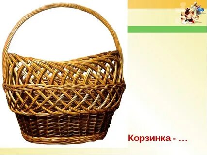 Корзина или корзина