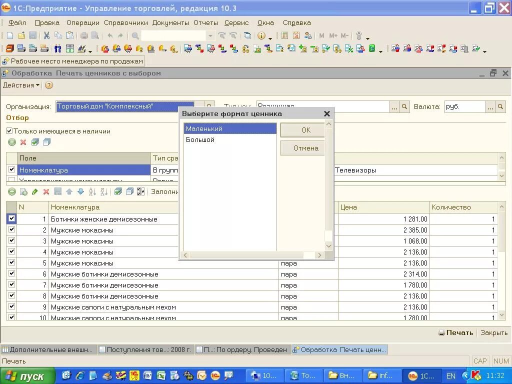 Печать ценников в 1 с 10,3. 1c 8 управление торговлей. Печать ценников в 1с управление торговлей. Печатные формы в 1с торговля 10.3. Формы управления торговлей