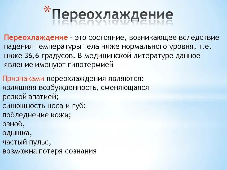 После сильного переохлаждения. Переохлаждение. Переохлаждение организма. Признаки переохлаждения. Общее переохлаждение.