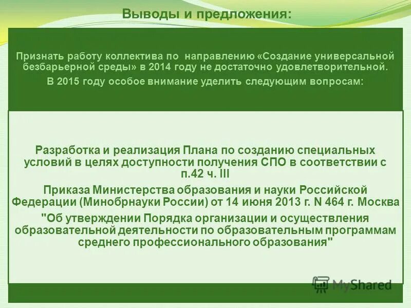 принципы отбора содержания образования. признание работ выполненными. признание работ выполненными. радуется победе. признать работу положительной.