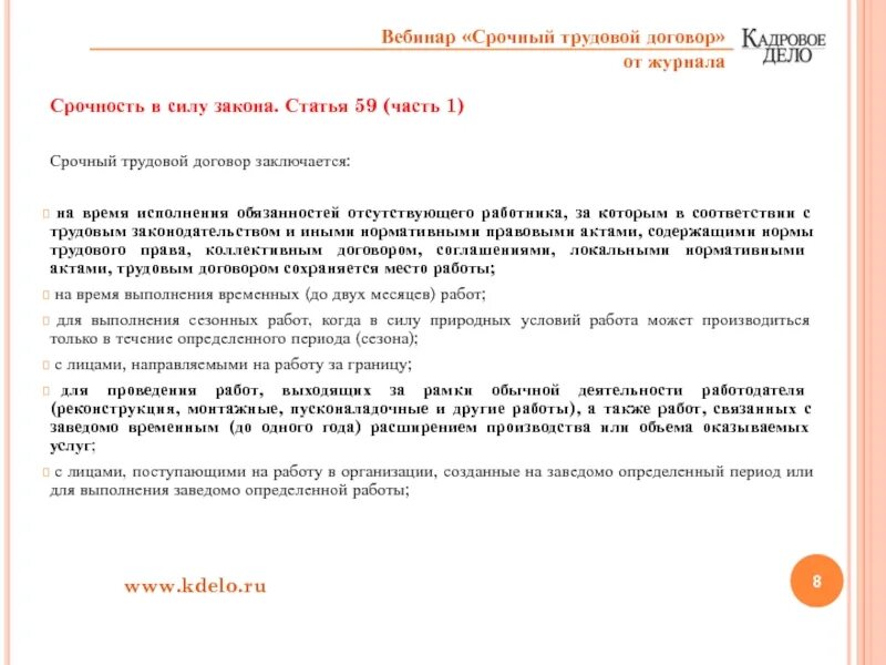 Трудовой договор время выполнения обязанностей. Ст 59 трудового кодекса. Ч 2 ст 59 ТК РФ срочный трудовой договор. Статья 59 ТК РФ часть 1. Ст 59 ТК РФ трудовой договор.