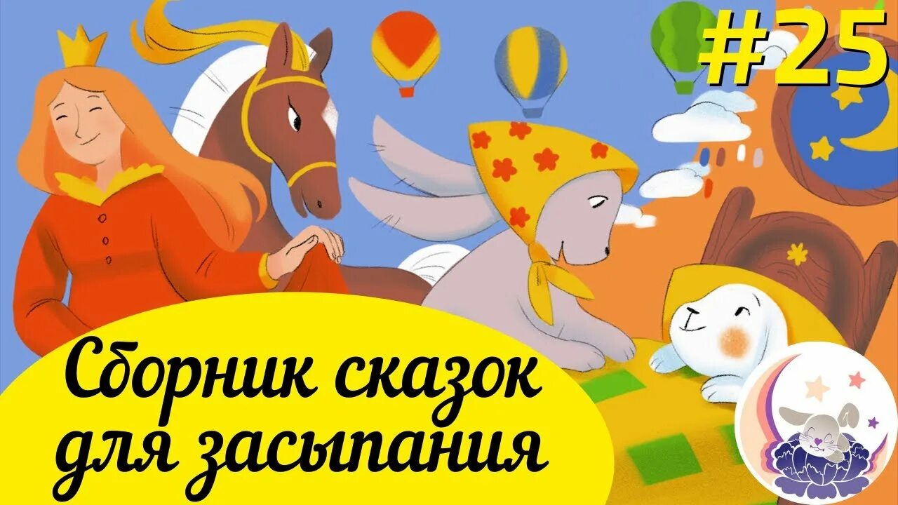 Аудиосказка для детей 3 лет перед сном. Сборник сказок для малышей. Аудиосказки для детей 7-8 на ночь. Аудио сказки на ночь для малышей. Аудиосказки для детей на ночь длинные.