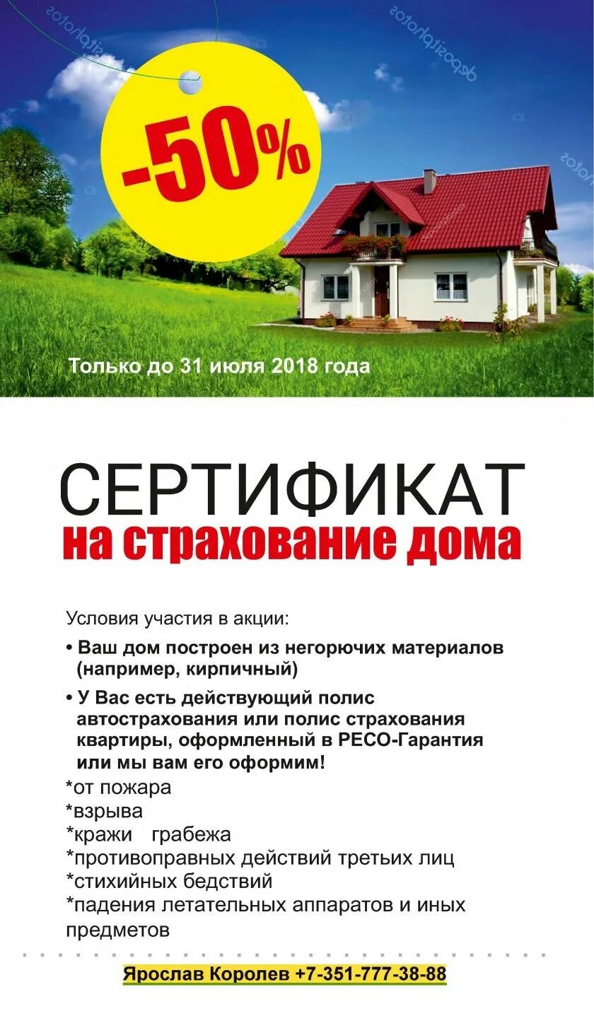 Страхование дачи от пожара. Ресо дом. На какой срок страхуется дом. Страхование дачного дома. Ресо дом страхование.