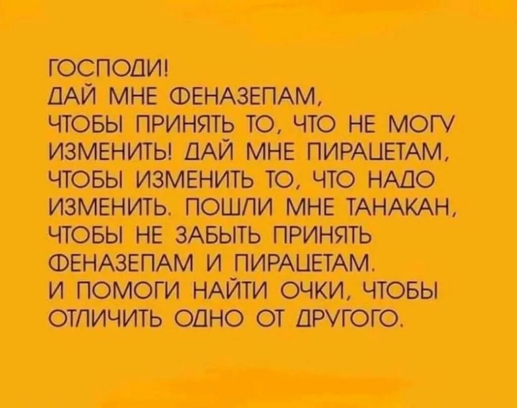 Отличить одно от другого. Господи дай мне феназепам чтобы. Господи дай мне феназепам чтобы принять. Господи дай мне сил принять. Господи дай мне силы изменить то что я могу изменить.