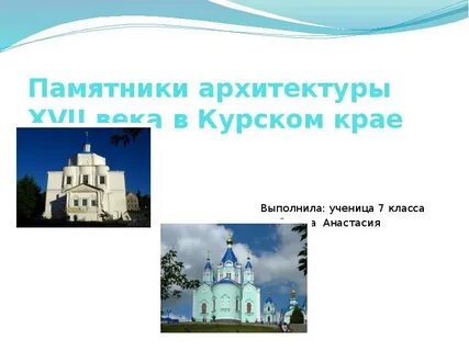Памятники культуры моего края