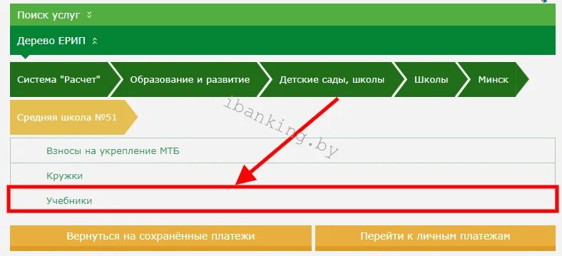 Оплата за учебники. Как заплатить за учебники. Интернет банкинг Беларусбанк оплата за учебники. ЕРИП счет.