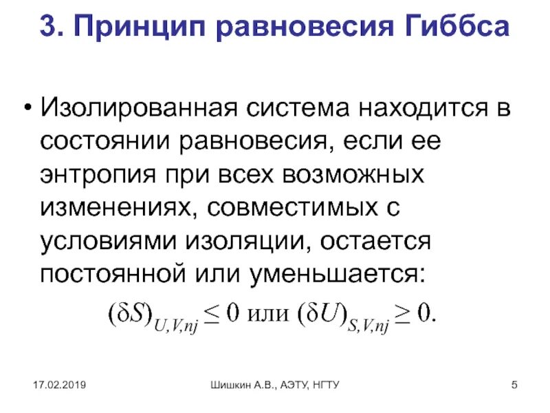 Определите удлинение в состоянии равновесия. Энергия гиббса в равновесии. теорема гиббса об энтропии. принцип равновесия. энергия гиббса в состоянии равновесия.