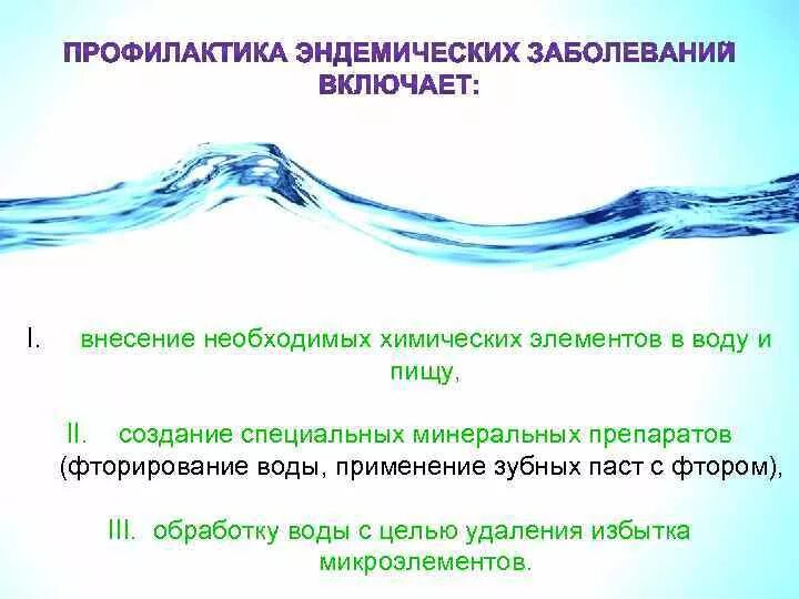 Гигиеническая характеристика воды. Фторирование питьевой воды. Фторирование воды недостатки. Фторирование воды гигиена.