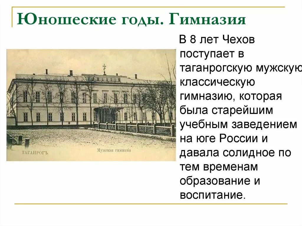 Гимназия. Годы учебы Чехов. Гимназия а п чехова