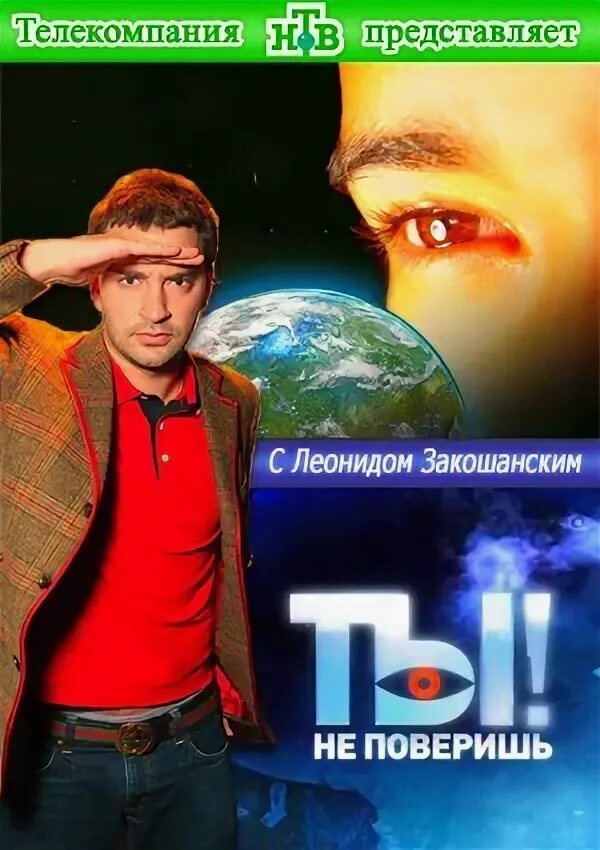 Ты не поверишь год выпуска. Ты не поверишь 2009. ты не поверишь 2008.