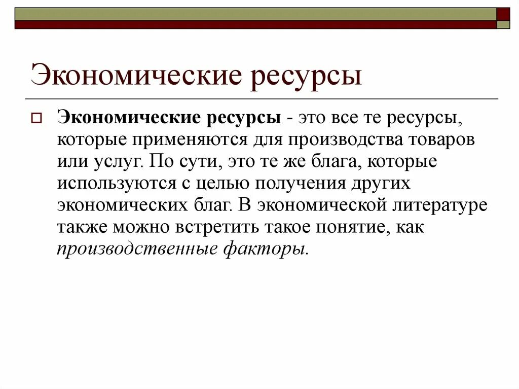 Экономические ресурсы. Экономические ресурсы определение. Классификация экономических ресурсов. Понятие ресурсов в экономике.