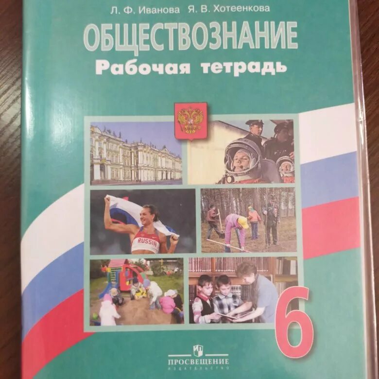 Обществознание 6 класс учебник Боголюбова рабочая тетрадь. Обществознание 6класс л. н. Боголюбов, л. ф. Иванова. Рабочая тетрадь по обществознанию 6 класс к учебнику Боголюбова. Рабочая тетрадь по обществознанию 6 класс Виноградова. Обществознание 6 класс параграф 2023 года