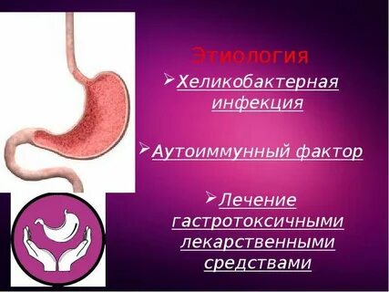 Инфекция желудка