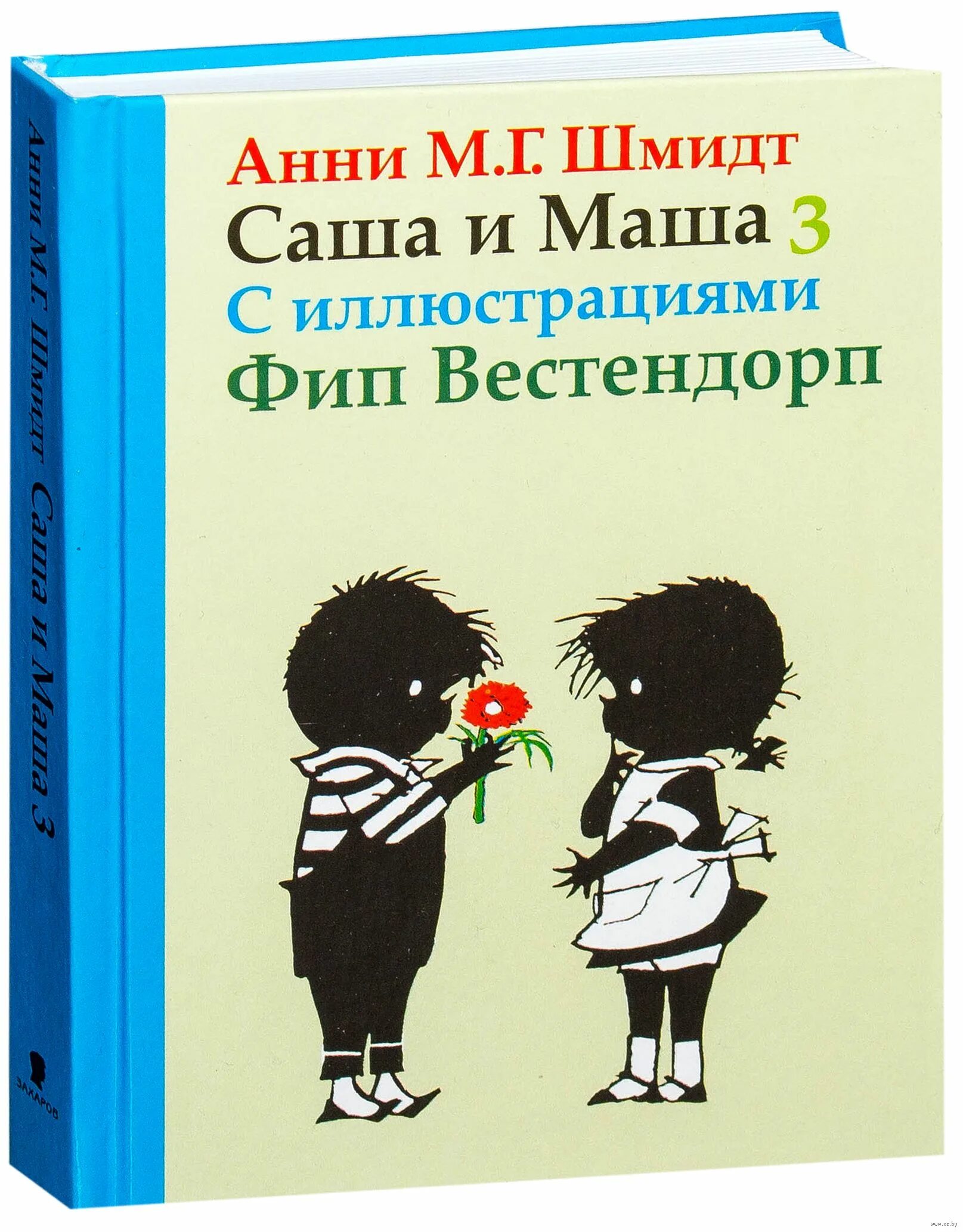 Читать книги саши токсика. Саша и Маша книга Анни Шмидт. Анни Шмидт Саша и Маша 5. Саша и Маша 1 (Анни Шмидт). Саша и Маша книга для детей.