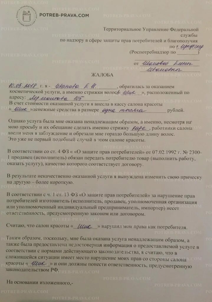 Некачественное оказание услуг куда обращаться. Претензия на некачественное оказание услуг пример. Образец написания претензии на некачественную оказанную услугу. Некачественное оказание услуг куда обращаться. Пример претензии на некачественную услугу образец.