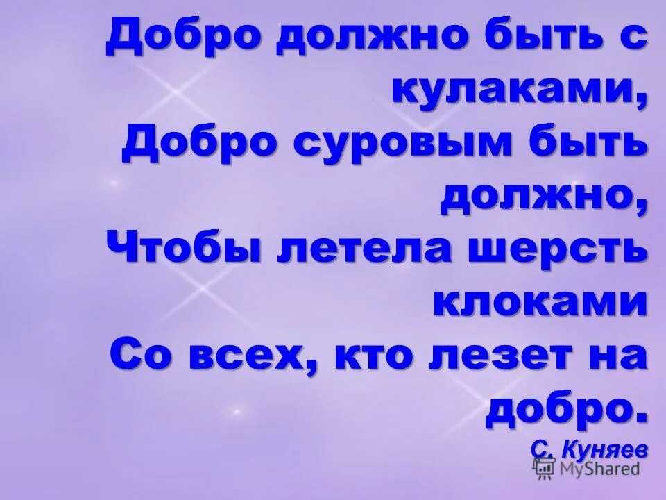 Добро должно быть просто быть. Добро должно быть с кулаками. Стих про добро с кулаками. Доброта должна быть с кулаками стих. Добро должно быть с кулаками добро суровым быть должно.