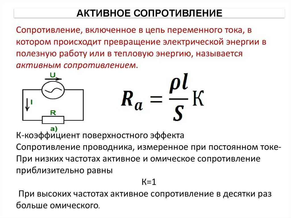 Какое сопротивление в переменном токе. Резистор активное сопротивление формулы сопротивления. активное сопротивление формула. активное сопротивление проводника формула. активное сопротивление в цепи переменного тока формула.