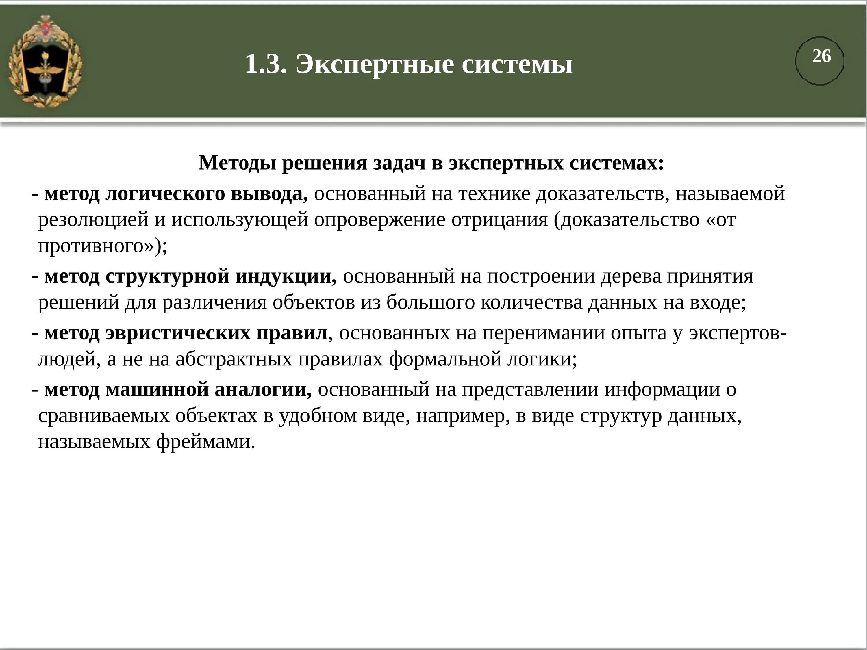 Методы решения задач в экспертных системах. Метод логического вывода основан на. задачи дисциплины автоматизации. экспертная система решает тип задач.