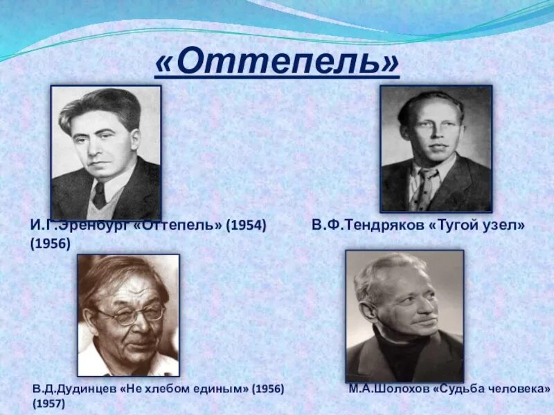 Причины возникновения оттепели. Оттепель в литературе. Оттепель в ссср эренбург. Литература в эпоху оттепели. Литература в 1953-1964 гг.