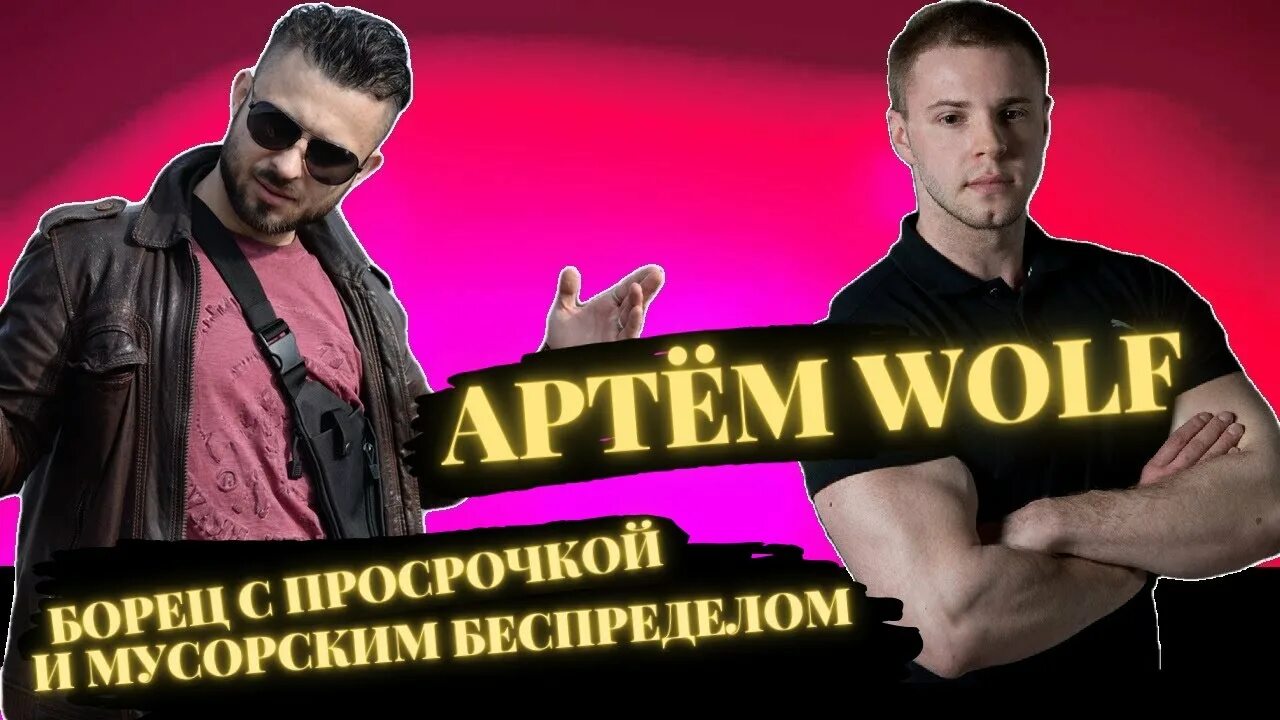 Вульф блоггер. Тульский блоггер артем вольф. артём вольф тула блоггер. артём вольф тула. артём вольф ютуб.