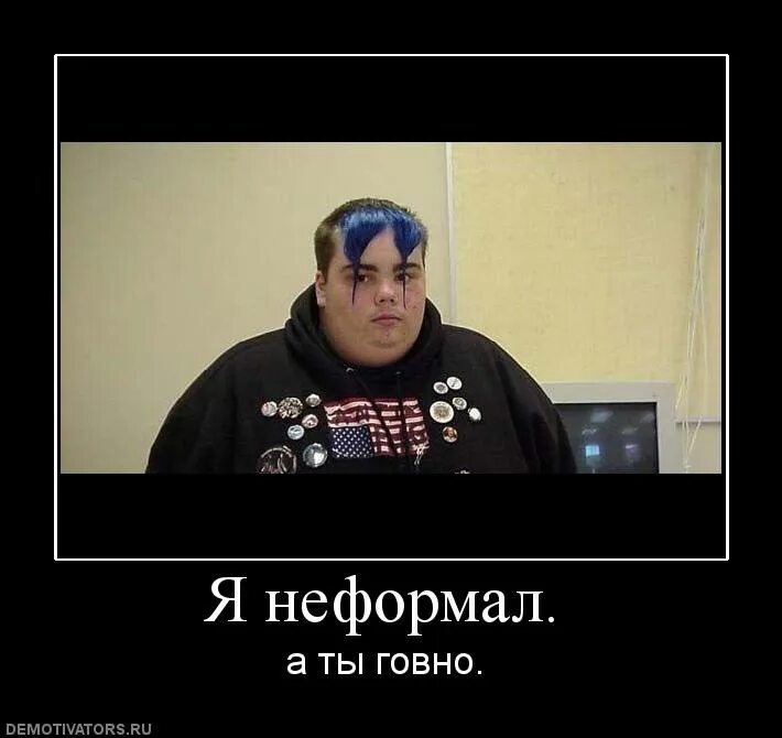 Нефор текст молодой. Демотиватор неформалы. приколы про неформалов. панк демотиваторы. мемы про неформалов.