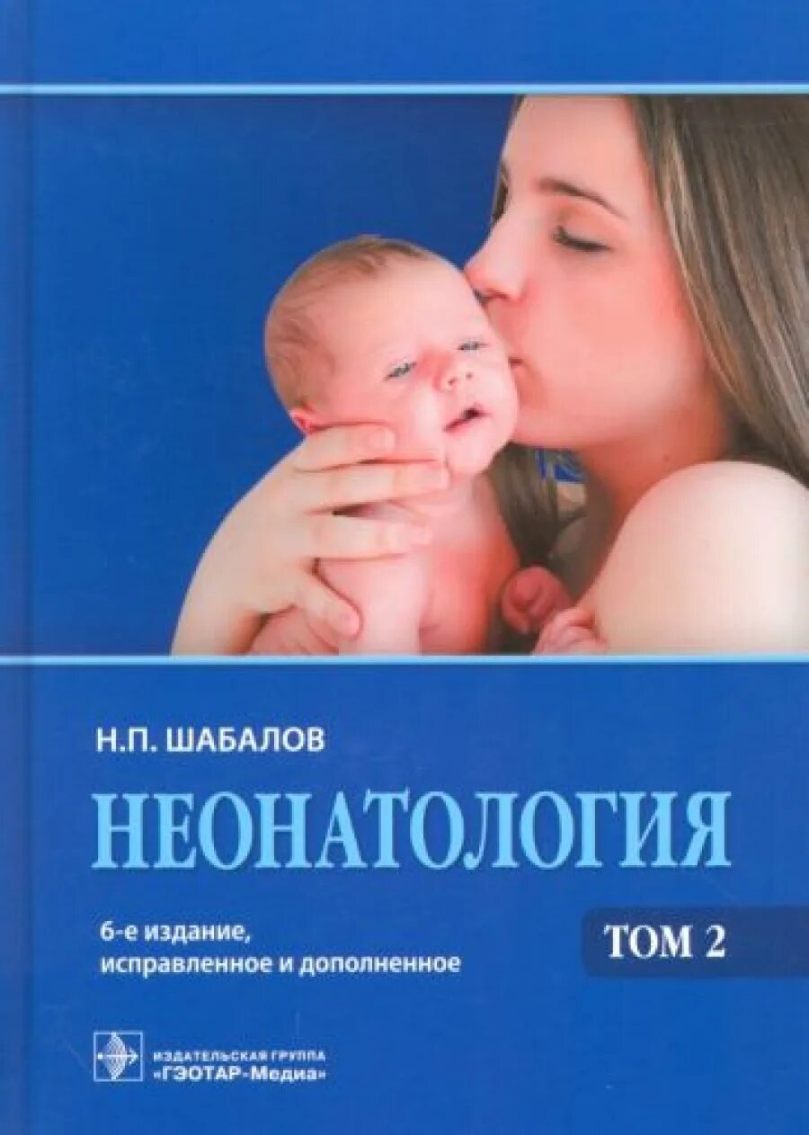 Шабалов неонатология 2 тома. Учебник шабалова. Неонатология 1 том. Шабалов 1 том. Неонатология учебник.