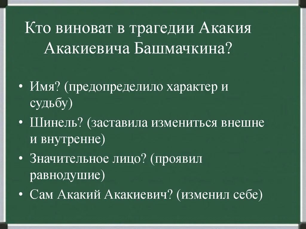 Судьба башмачкина шинель. Судьба башмачкина шинель