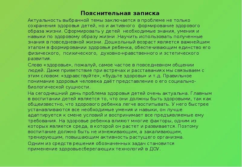 Пояснительные записки 3 класс. Пояснительная записка здорового образа жизни. Пояснительная записка к воспитательному мероприятию. Пояснительная записка по ЗОЖ В детском саду. Пояснительная записка к проекту по ЗОЖ.