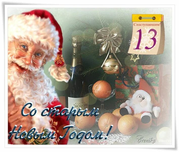Новый год по старому стилю открытки. Старый новый год открытки. 13 января с наступающим старым новым. Старый год картинки. Старый новый год поздравления.